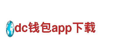 dc钱包app下载-加速汇(虚拟币)